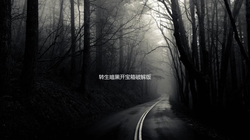 转生暗黑开宝箱破解版