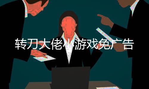 转刀大佬小游戏免广告