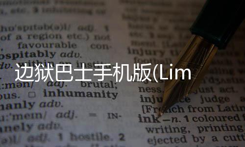 边狱巴士手机版(LimbusCompany)最新版本