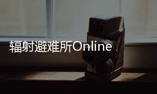 辐射避难所Online九游版