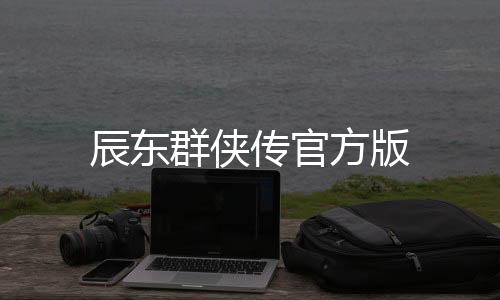 辰东群侠传官方版