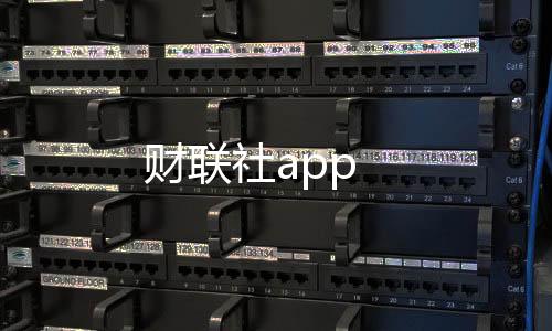 财联社app