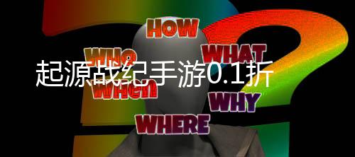 起源战纪手游0.1折