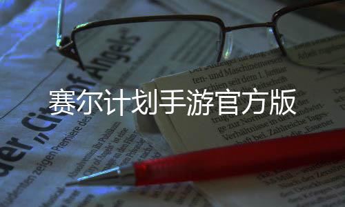 赛尔计划手游官方版