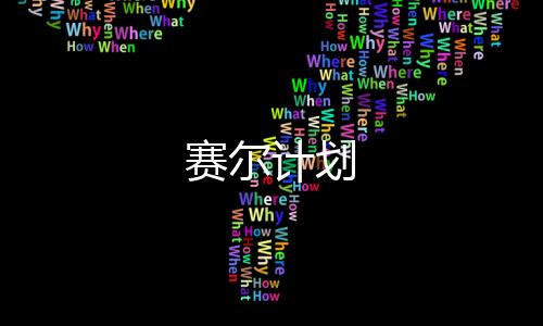 赛尔计划