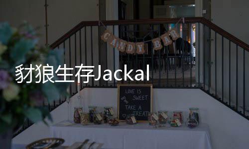 豺狼生存Jackal Survive