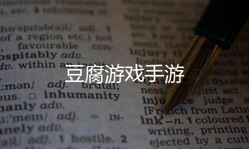 豆腐游戏手游