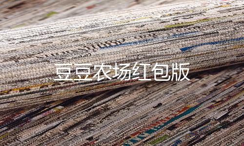 豆豆农场红包版