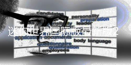 迷你世界国际版最新版2025(mini world)