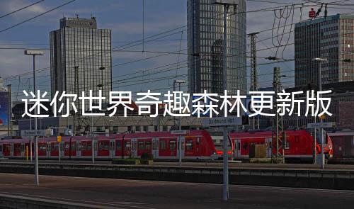 迷你世界奇趣森林更新版