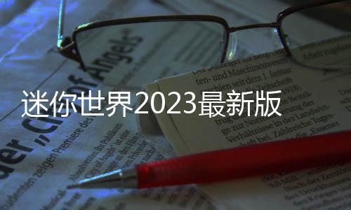 迷你世界2023最新版