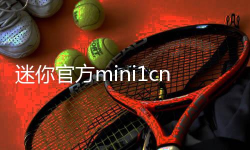 迷你官方mini1cn