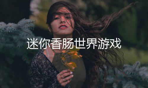 迷你香肠世界游戏