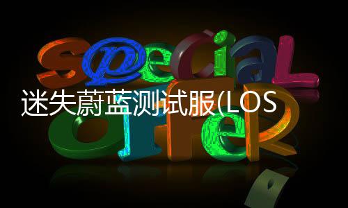 迷失蔚蓝测试服(LOST in BLUE Beta)