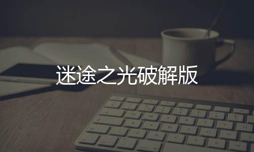迷途之光破解版