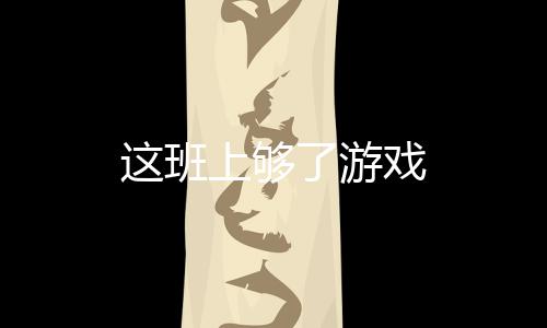 这班上够了游戏