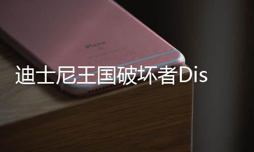 迪士尼王国破坏者Disney Realm Breakers安卓版