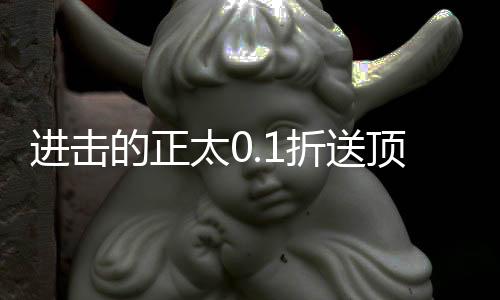 进击的正太0.1折送顶级阵容