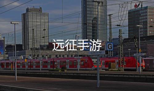 远征手游