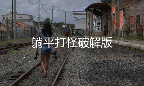 躺平打怪破解版