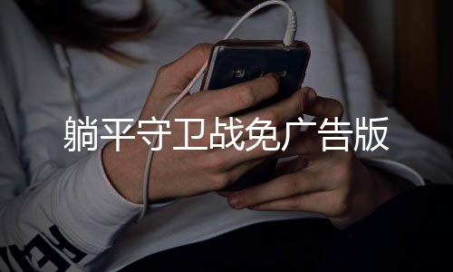 躺平守卫战免广告版
