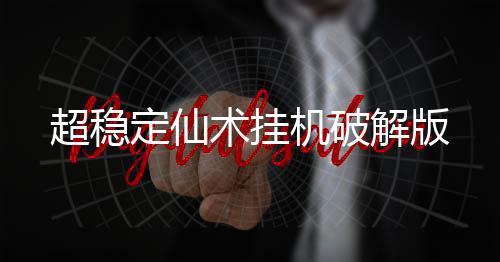 超稳定仙术挂机破解版