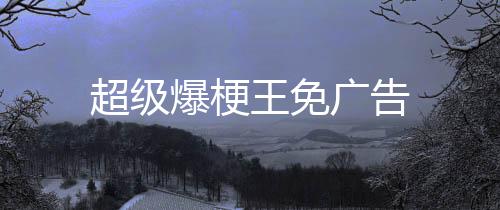 超级爆梗王免广告