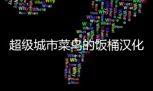 超级城市菜鸟的饭桶汉化破解版