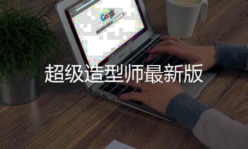 超级造型师最新版