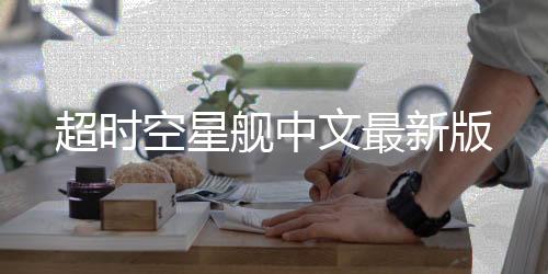 超时空星舰中文最新版