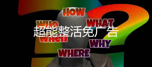 超能整活免广告