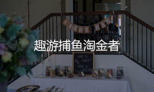 趣游捕鱼淘金者