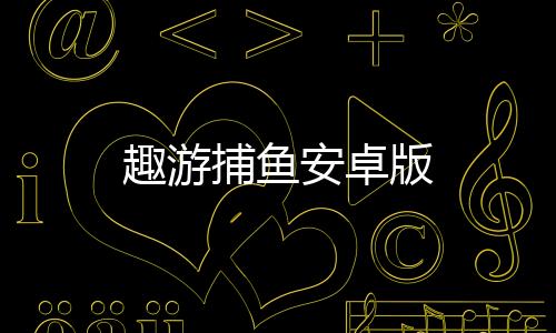 趣游捕鱼安卓版