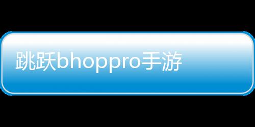 跳跃bhoppro手游