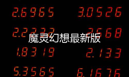 魔灵幻想最新版