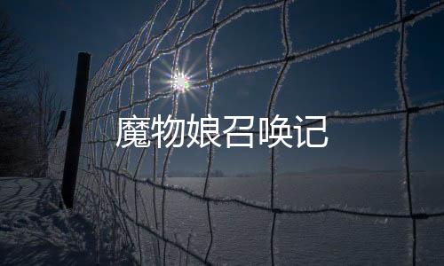 魔物娘召唤记