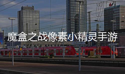 魔盒之战像素小精灵手游