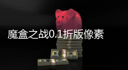 魔盒之战0.1折版像素小精灵
