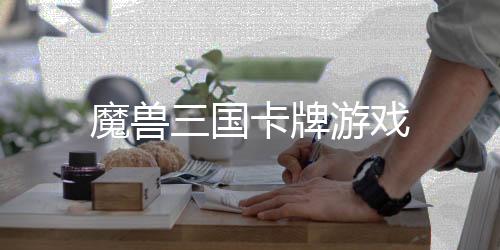 魔兽三国卡牌游戏