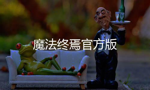 魔法终焉官方版