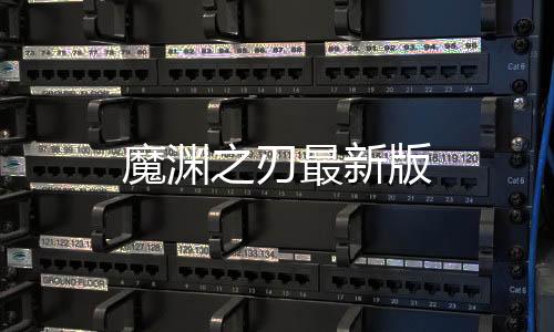 魔渊之刃最新版