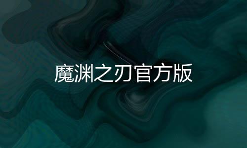 魔渊之刃官方版