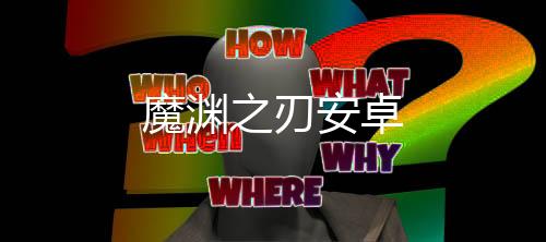 魔渊之刃安卓