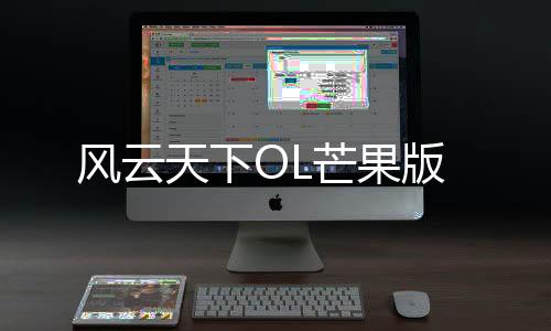 风云天下OL芒果版