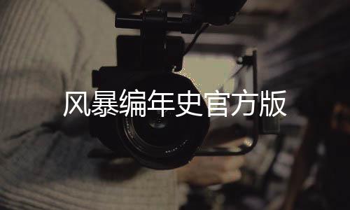 风暴编年史官方版