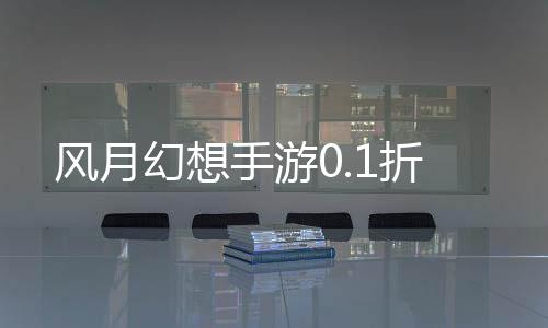 风月幻想手游0.1折