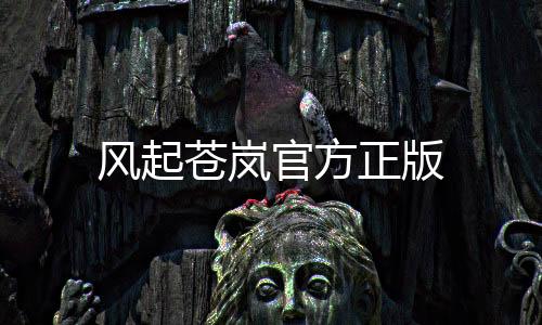 风起苍岚官方正版