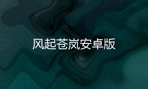 风起苍岚安卓版