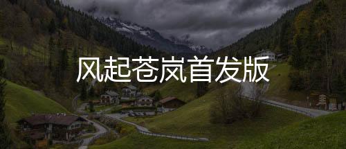 风起苍岚首发版