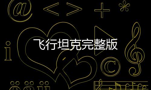 飞行坦克完整版